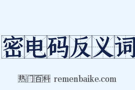 密电码反义词是什么意思的图片